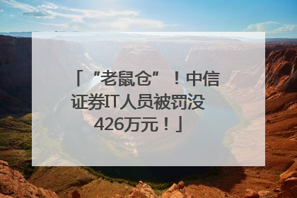 “老鼠仓”！中信证券IT人员被罚没426万元！
