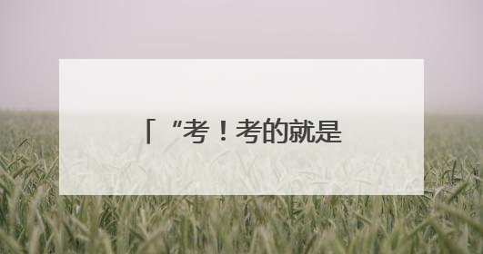 “考！考的就是军校” 学长学姐喊你来报考啦~