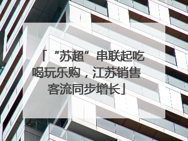 “苏超”串联起吃喝玩乐购，江苏销售客流同步增长