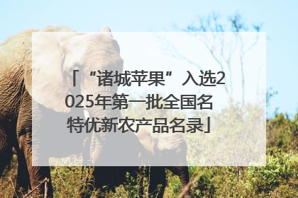 “诸城苹果”入选2025年第一批全国名特优新农产品名录