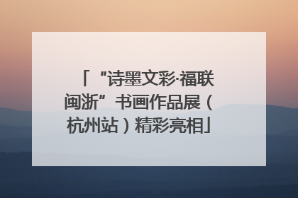 “诗墨文彩·福联闽浙”书画作品展（杭州站）精彩亮相