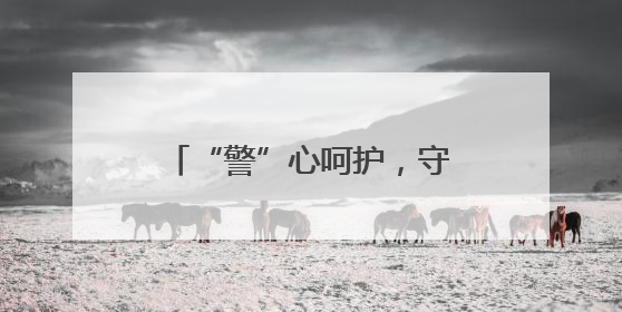 “警”心呵护，守护“少年的你”