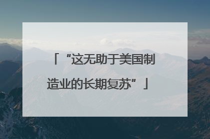 “这无助于美国制造业的长期复苏”