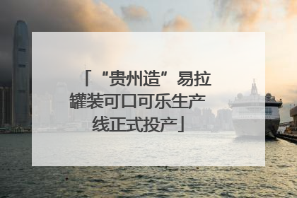 “贵州造”易拉罐装可口可乐生产线正式投产