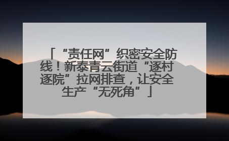 “责任网”织密安全防线！新泰青云街道“逐村逐院”拉网排查，让安全生产“无死角”