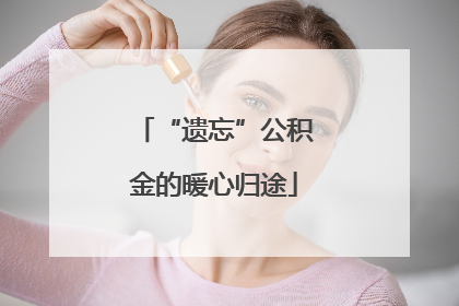 “遗忘”公积金的暖心归途