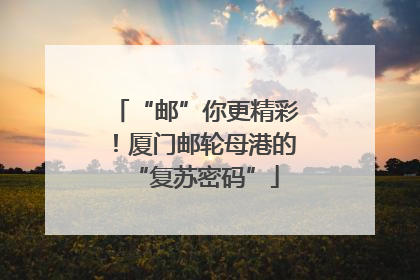 “邮”你更精彩！厦门邮轮母港的“复苏密码”