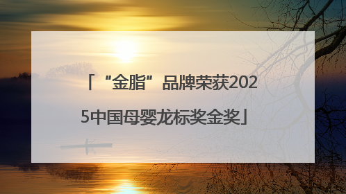 “金脂”品牌荣获2025中国母婴龙标奖金奖
