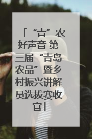 “青”农好声音 第三届“青岛农品”暨乡村振兴讲解员选拔赛收官