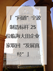 “问道”宁波制造标杆 25位临海大田企业家取回“发展真经”