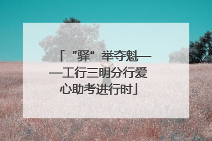 “驿”举夺魁——工行三明分行爱心助考进行时