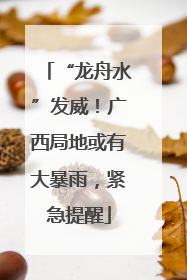 “龙舟水”发威！广西局地或有大暴雨，紧急提醒