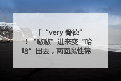 “very 骨德”！“嗷嗷”进来变“哈哈”出去，两面魔性锦旗背后的医患温情