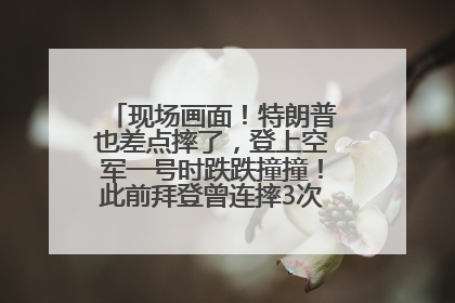 现场画面！特朗普也差点摔了，登上空军一号时跌跌撞撞！此前拜登曾连摔3次，被特朗普嘲讽