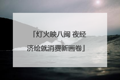 灯火映八闽 夜经济绘就消费新画卷