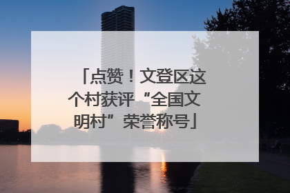 点赞！文登区这个村获评“全国文明村”荣誉称号