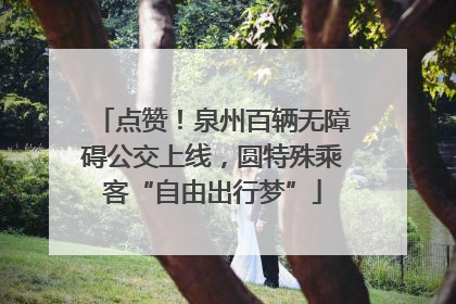 点赞！泉州百辆无障碍公交上线，圆特殊乘客“自由出行梦”