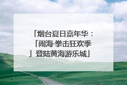 烟台夏日嘉年华：「闹海·拳击狂欢季」登陆黄海游乐城