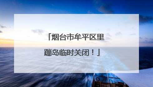 烟台市牟平区里蹦岛临时关闭！