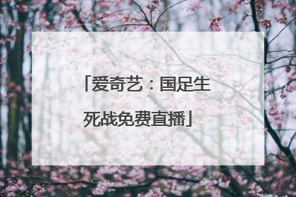 爱奇艺：国足生死战免费直播