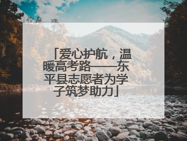爱心护航，温暖高考路——东平县志愿者为学子筑梦助力