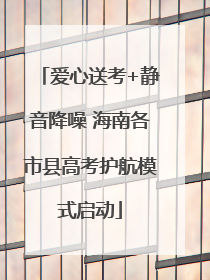 爱心送考+静音降噪 海南各市县高考护航模式启动
