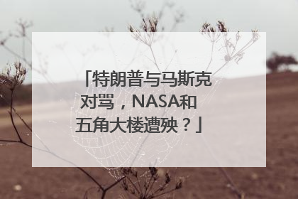 特朗普与马斯克对骂，NASA和五角大楼遭殃？