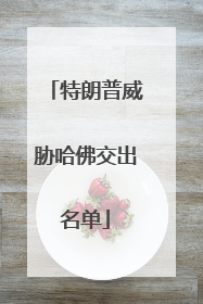 特朗普威胁哈佛交出名单