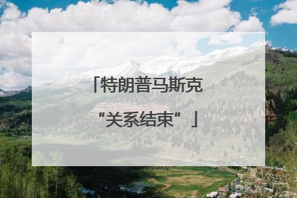 特朗普马斯克“关系结束”