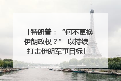 特朗普：“何不更换伊朗政权？” 以持续打击伊朗军事目标
