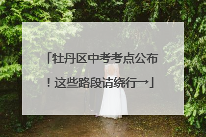 牡丹区中考考点公布！这些路段请绕行→