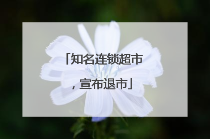 知名连锁超市，宣布退市