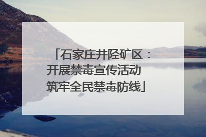 石家庄井陉矿区：开展禁毒宣传活动 筑牢全民禁毒防线