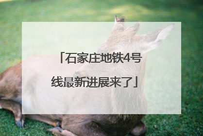 石家庄地铁4号线最新进展来了