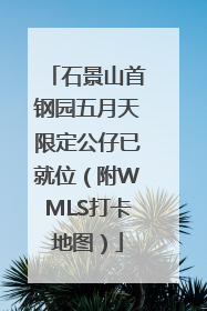 石景山首钢园五月天限定公仔已就位（附WMLS打卡地图）