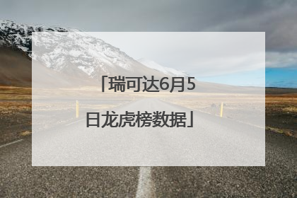 瑞可达6月5日龙虎榜数据
