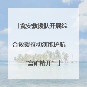 瓮安救援队开展综合救援拉动演练护航“富矿精开”