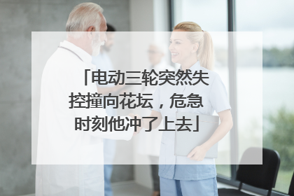 电动三轮突然失控撞向花坛，危急时刻他冲了上去