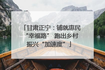 甘肃正宁：铺就惠民“幸福路” 跑出乡村振兴“加速度”