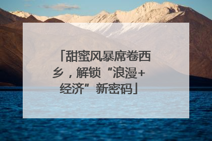 甜蜜风暴席卷西乡，解锁“浪漫+经济”新密码