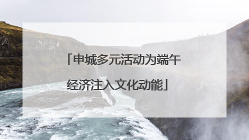 申城多元活动为端午经济注入文化动能
