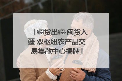 疆货出疆·闽货入疆 双枢纽农产品交易集散中心揭牌