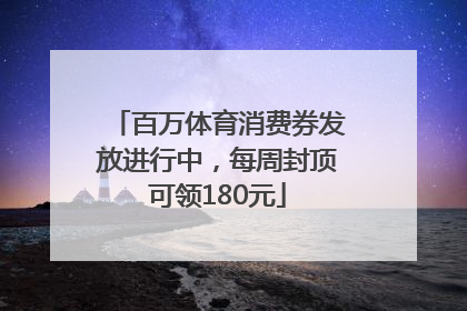 百万体育消费券发放进行中，每周封顶可领180元