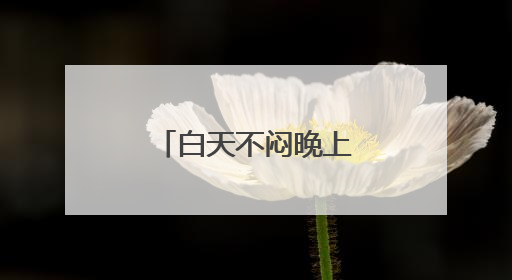 白天不闷晚上凉快，北京这种“干爽模式”还能持续多久？