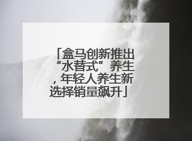 盒马创新推出“水替式”养生，年轻人养生新选择销量飙升