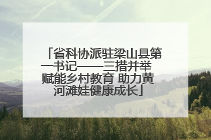省科协派驻梁山县第一书记——三措并举 赋能乡村教育 助力黄河滩娃健康成长