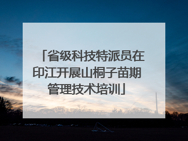 省级科技特派员在印江开展山桐子苗期管理技术培训