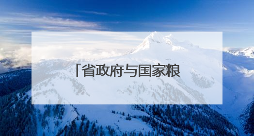省政府与国家粮食和物资储备局举行工作会谈 毛伟明刘焕鑫出席