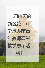 眉山天府新区第一中学承办市青年教师课堂教学展示活动