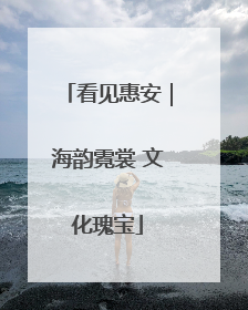 看见惠安｜海韵霓裳 文化瑰宝